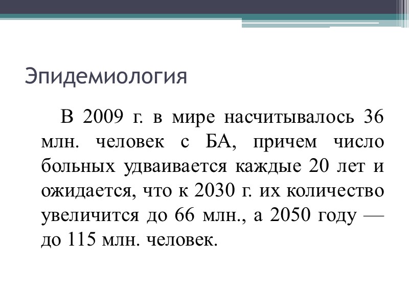 Эпидемиология       В 2009 г. в мире насчитывалось 36
